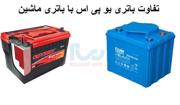 فرق باتری ماشین با باتری یوپی اس