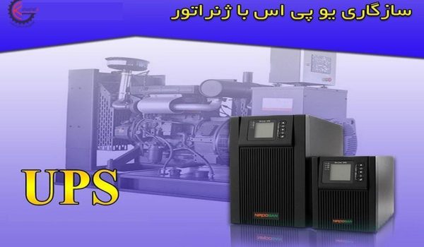 کاربرد اتصال ژنراتور به یو پی اس