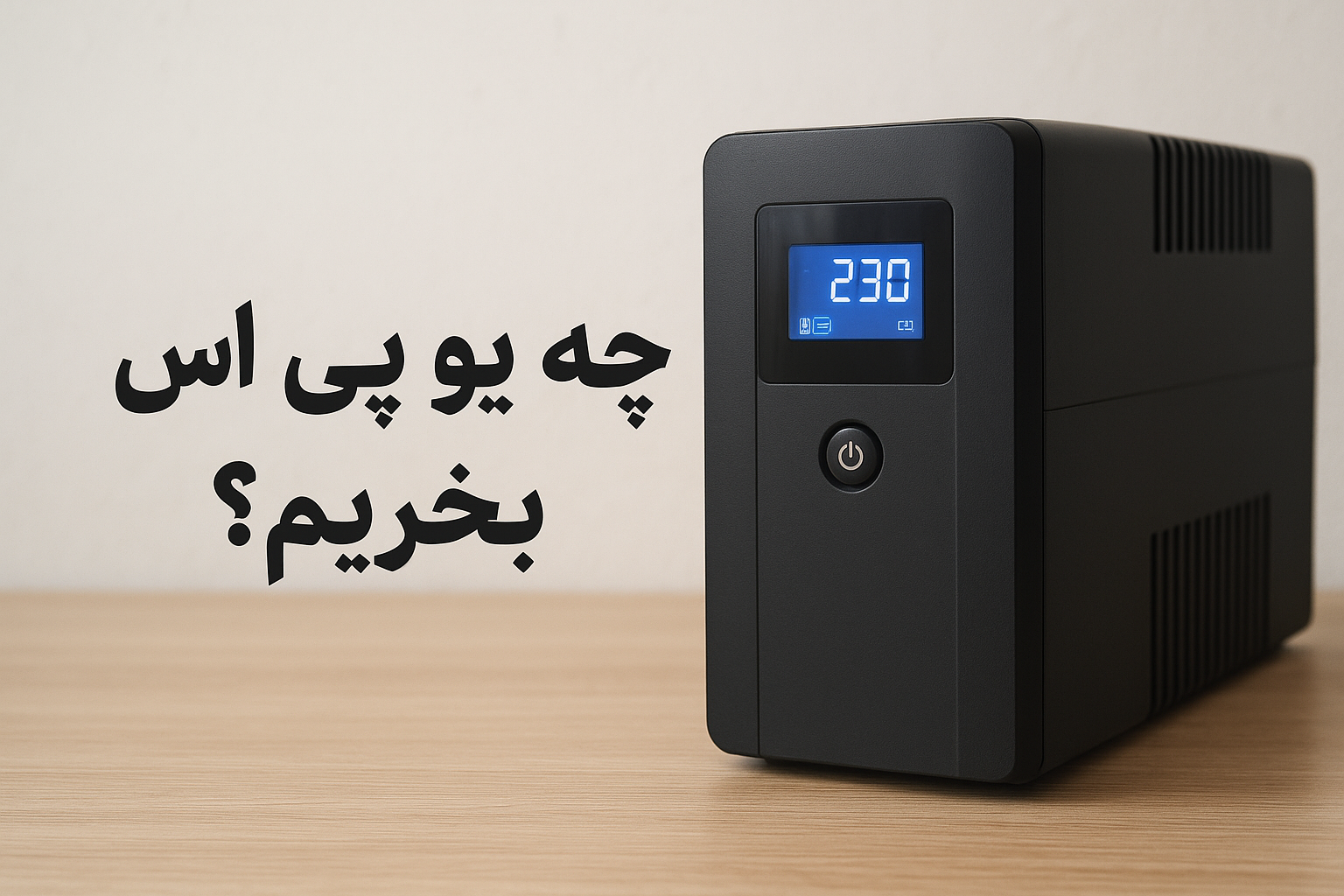 چه یو پی اسی بخریم؟ 1 ChatGPT Image Oct 25 2025 09 24 17 AM